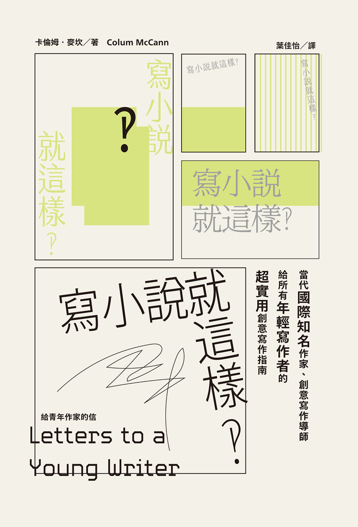 寫小說就這樣‽:給青年作家的信