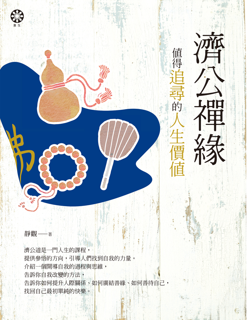 濟公禪緣:值得追尋的人生價值