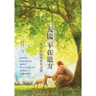 天國不在遠方 天國不在遠方