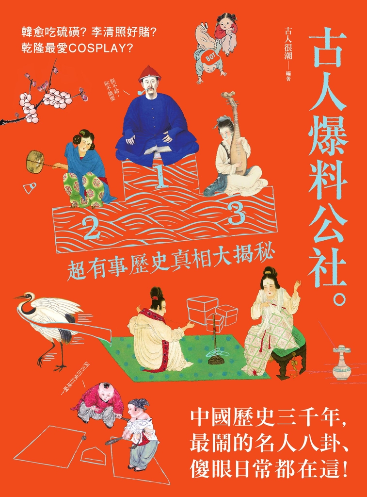 古人爆料公社:韓愈吃硫磺?李清照好賭?乾隆最愛cosplay?超有事歷史真相大揭秘