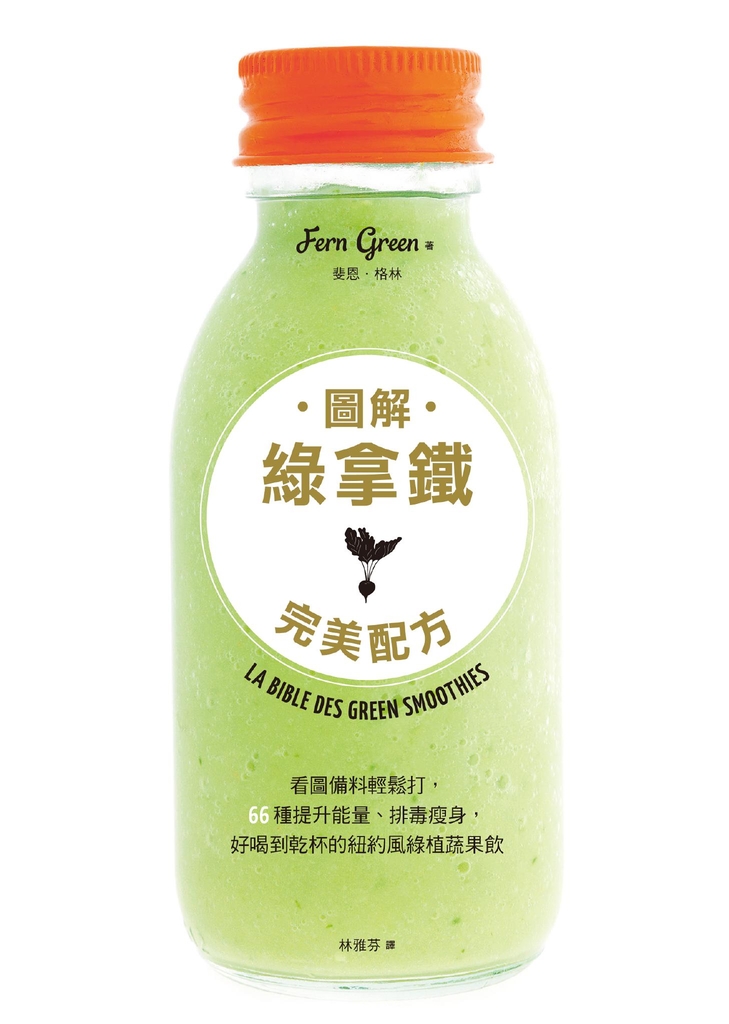 圖解綠拿鐵完美配方