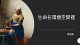 生命在環境空間裡 生命在環境空間裡