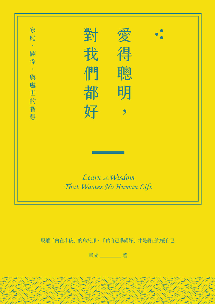 愛得聰明,對我們都好:家庭、關係,與處世的智慧