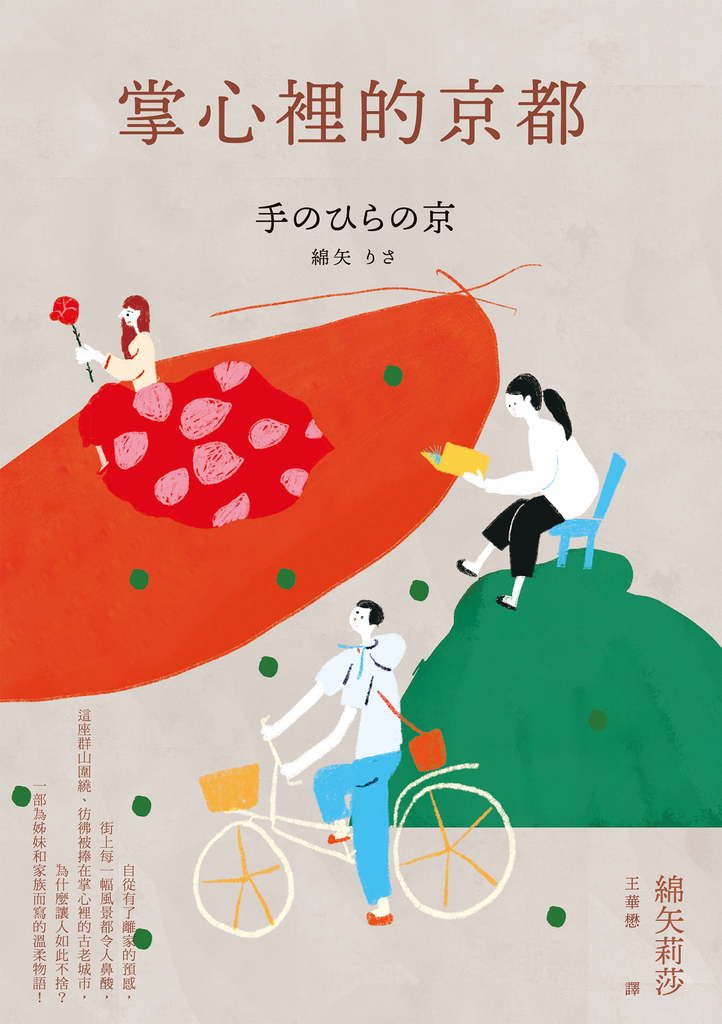掌心裡的京都(芥川獎史上最年輕得主綿矢莉莎出道15週年首度獻給家鄉的溫柔物語)