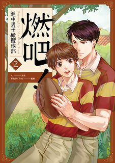 燃吧!滬中男子橄欖球部 2 燃吧!滬中男子橄欖球部 2