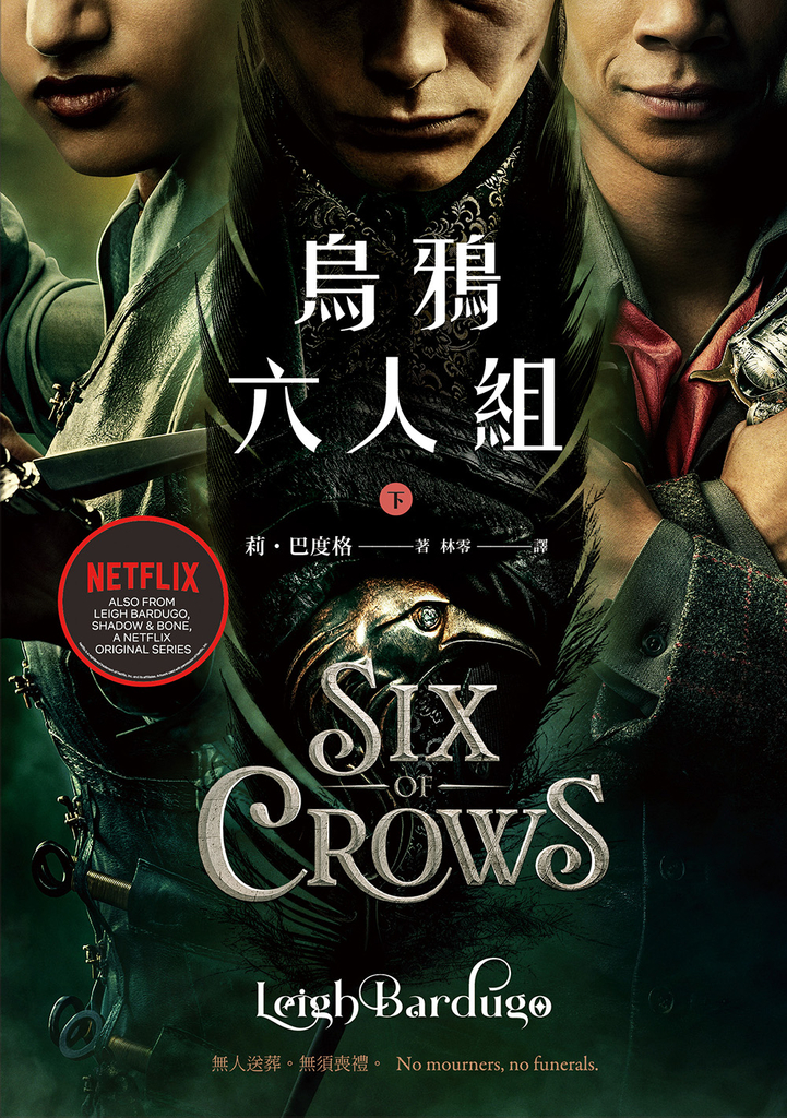 烏鴉六人組 下(Netflix太陽召喚原著,影集雙書衣版)