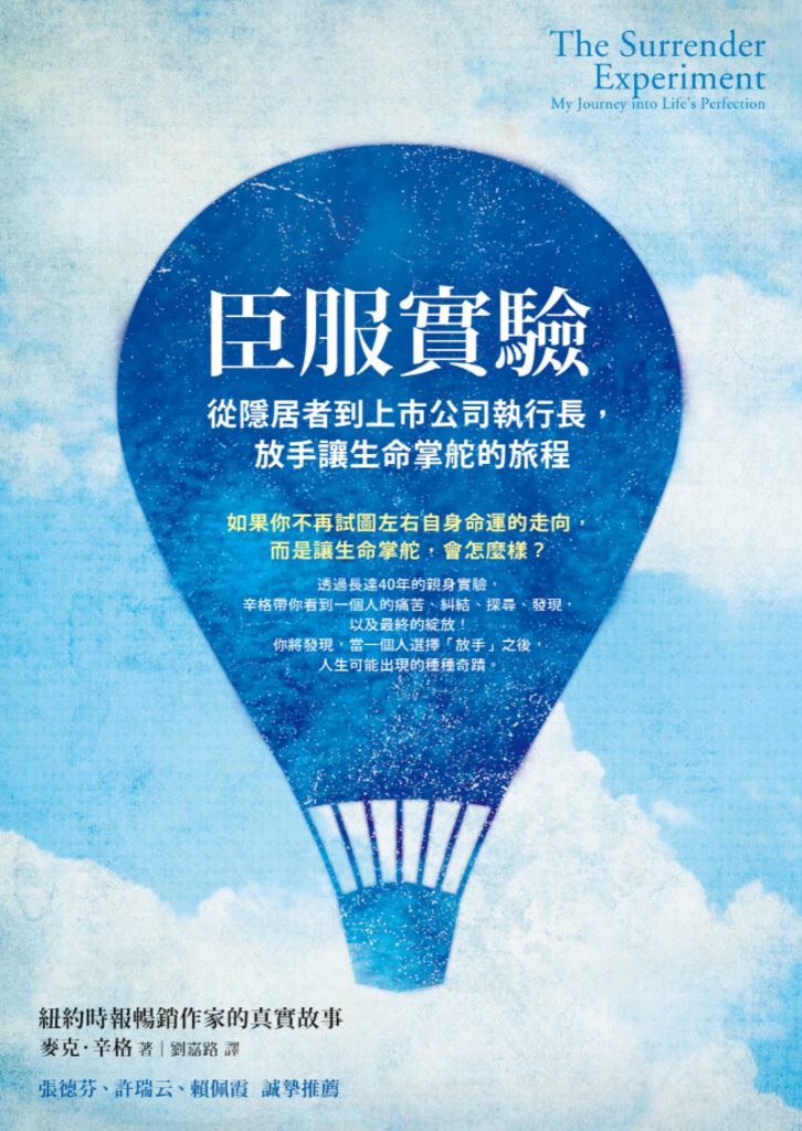 臣服實驗:從隱居者到上市公司執行長,放手讓生命掌舵的旅程
