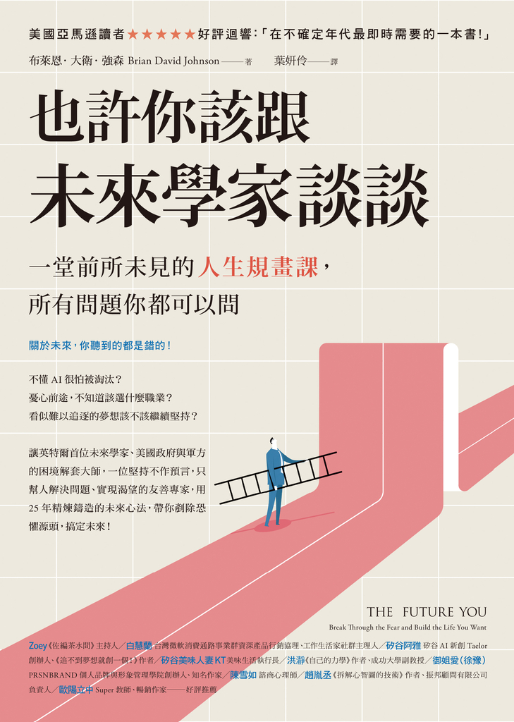 也許你該跟未來學家談談:一堂前所未見的人生規畫課,所有問題你都可以問