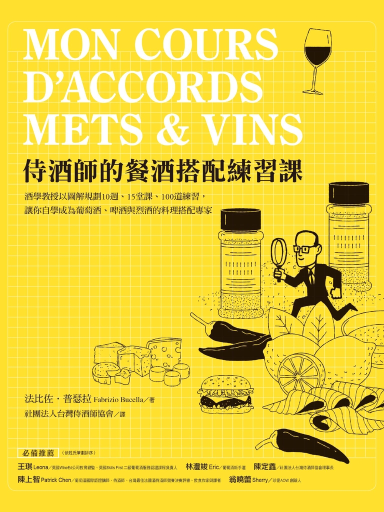 侍酒師的餐酒搭配練習課:酒學教授以圖解規劃10週、15堂課、100道練習,