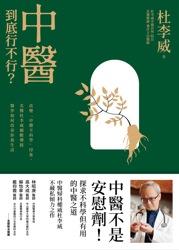 中醫到底行不行?