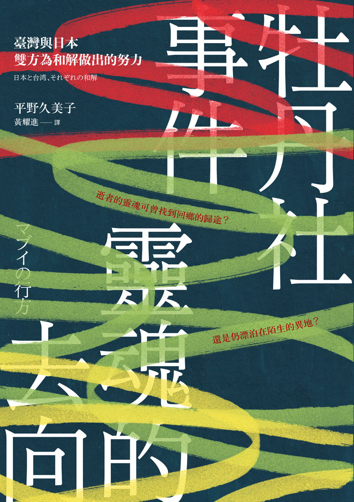 牡丹社事件 靈魂的去向