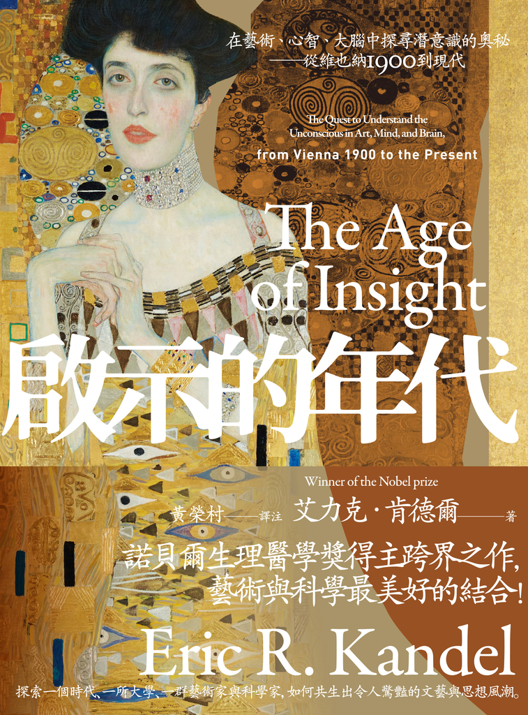 啟示的年代:在藝術、心智、大腦中探尋潛意識的奧秘——從維也納1900到現代