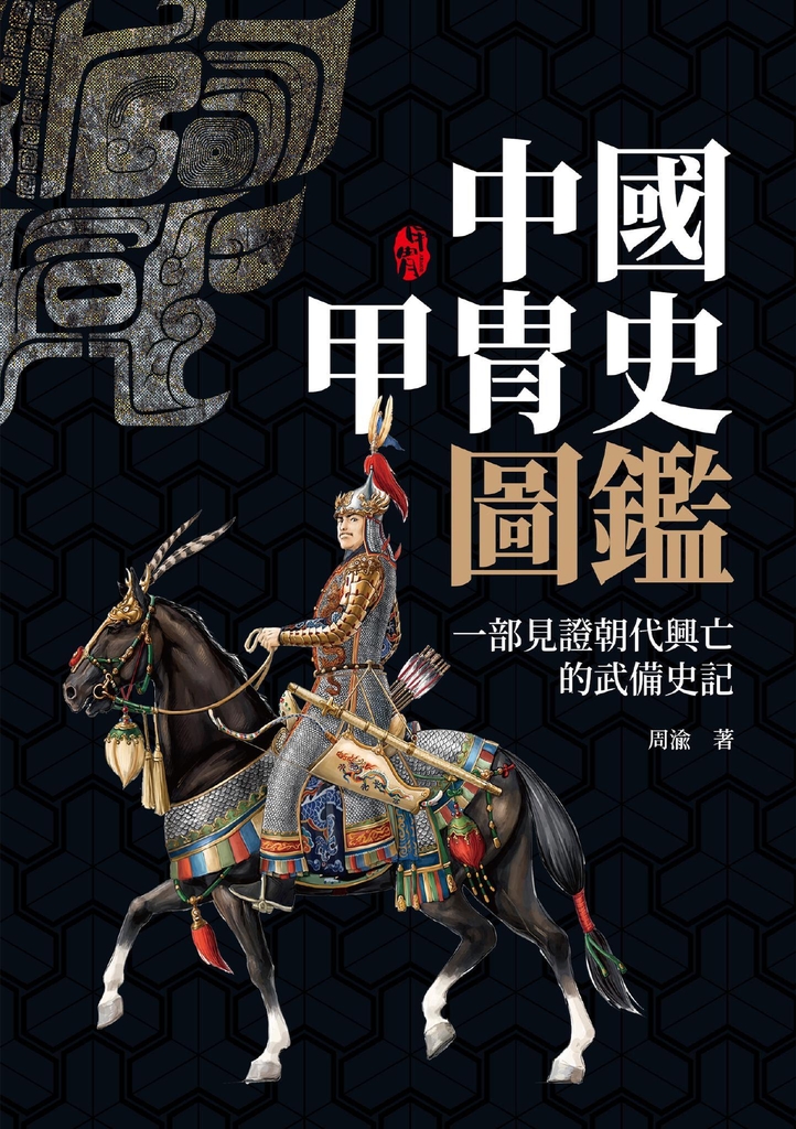 中國甲冑史圖鑑