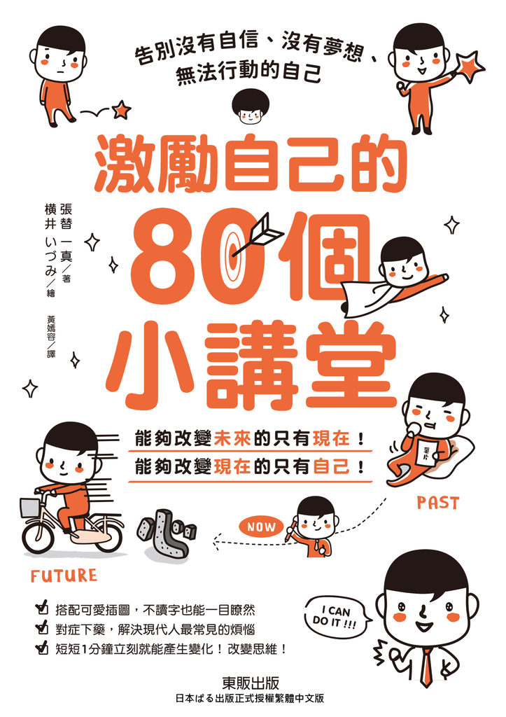 激勵自己的80個小講堂:告別沒有自信、沒有夢想、無法行動的自己