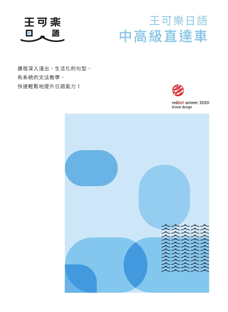 大家一起學習日文吧!王可樂日語中高級直達車:詳盡文法、大量練習題、豐富附錄、視聽影音隨時看