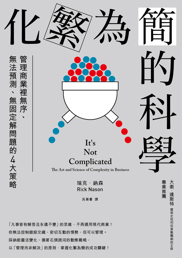 化繁為簡的科學:管理商業裡無序、無法預測、無固定解問題的4大策略