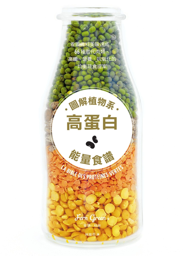 圖解植物系高蛋白能量食譜
