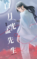 白月光孟先生(中) 白月光孟先生(中)
