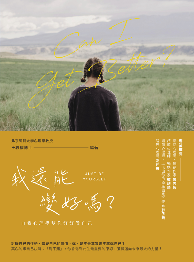 我還能變好嗎?——自我心理學幫你好好做自己