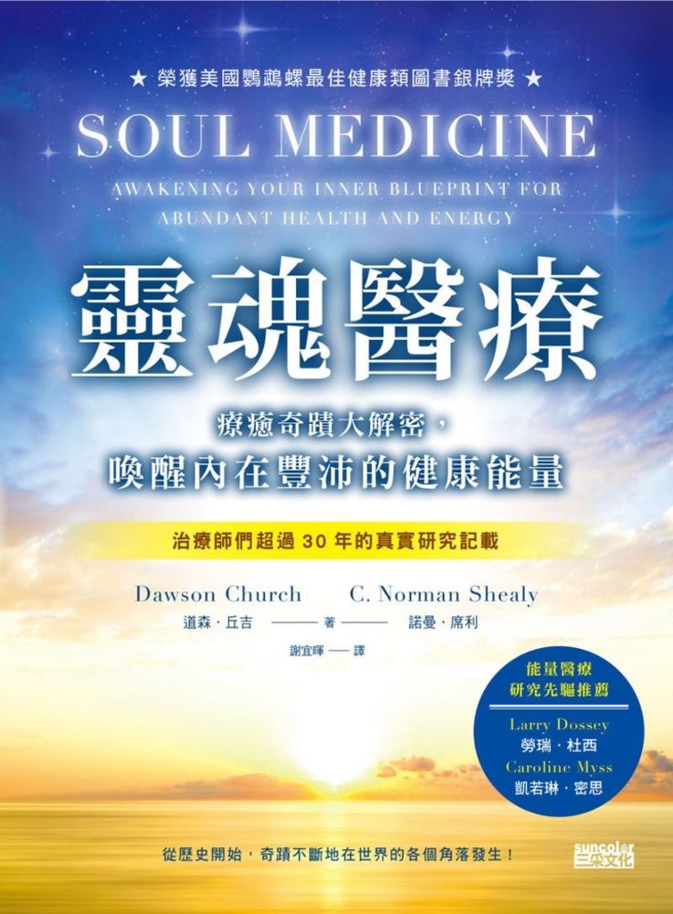 靈魂醫療:療癒奇蹟大解密,喚醒內在豐沛的健康能量