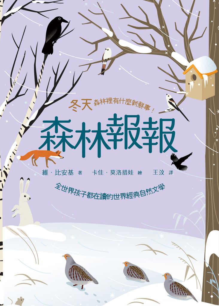 森林報報:冬天,森林裡有什麼新鮮事!(全世界孩子都在讀的世界經典自然文學)
