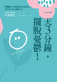 一天3分鐘，擺脫憂鬱！
