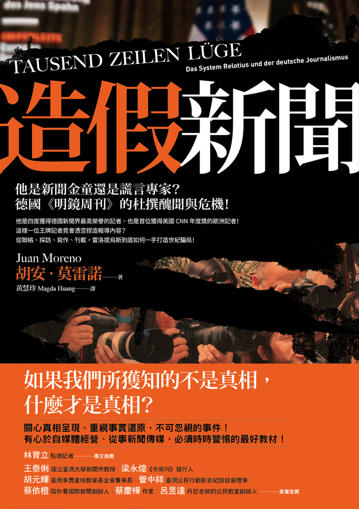 造假新聞:他是新聞金童還是謊言專家?德國《明鏡周刊》的杜撰醜聞與危機!