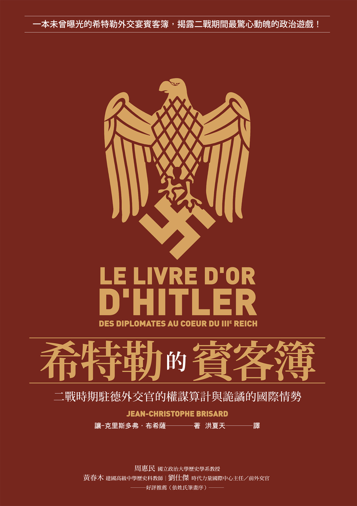 希特勒的賓客簿:二戰時期駐德外交官的權謀算計與詭譎的國際情勢