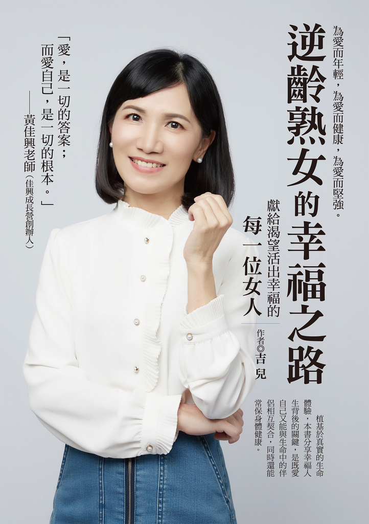 逆齡熟女的幸福之路:獻給渴望活出幸福的每一位女人