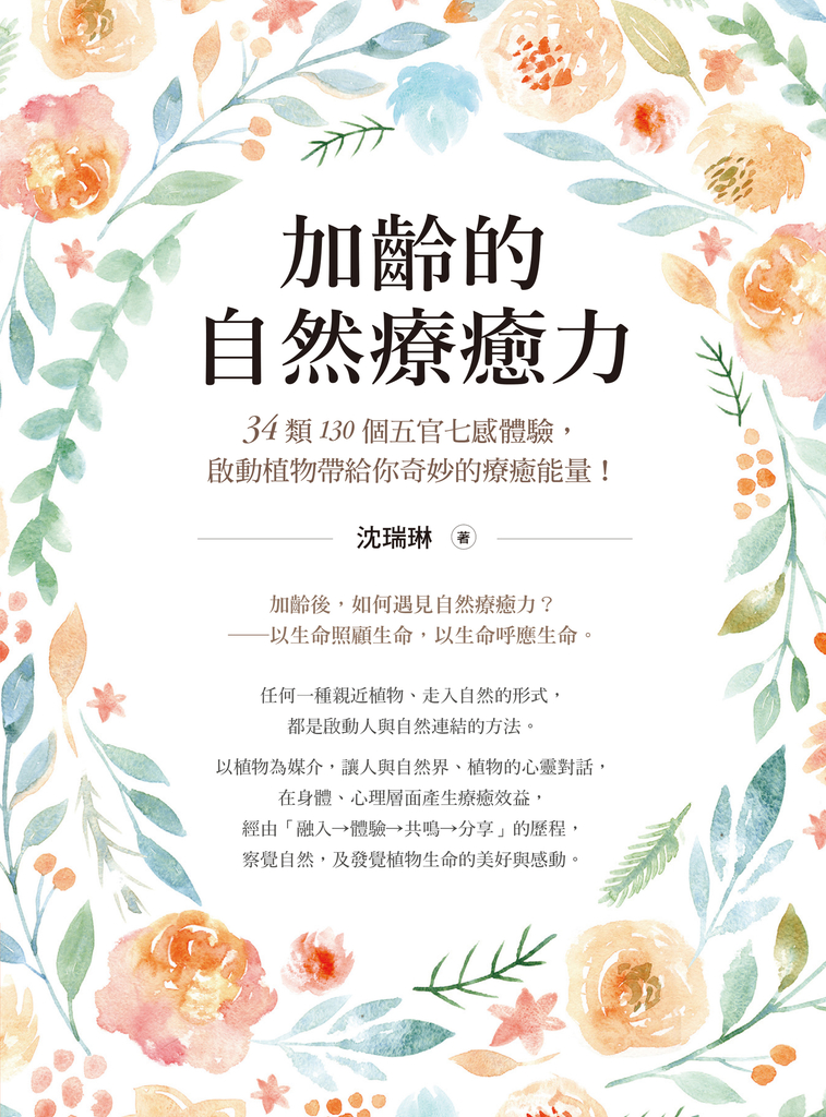 加齡的自然療癒力:34類130個五官七感體驗,啟動植物帶給你奇妙的療癒能量!