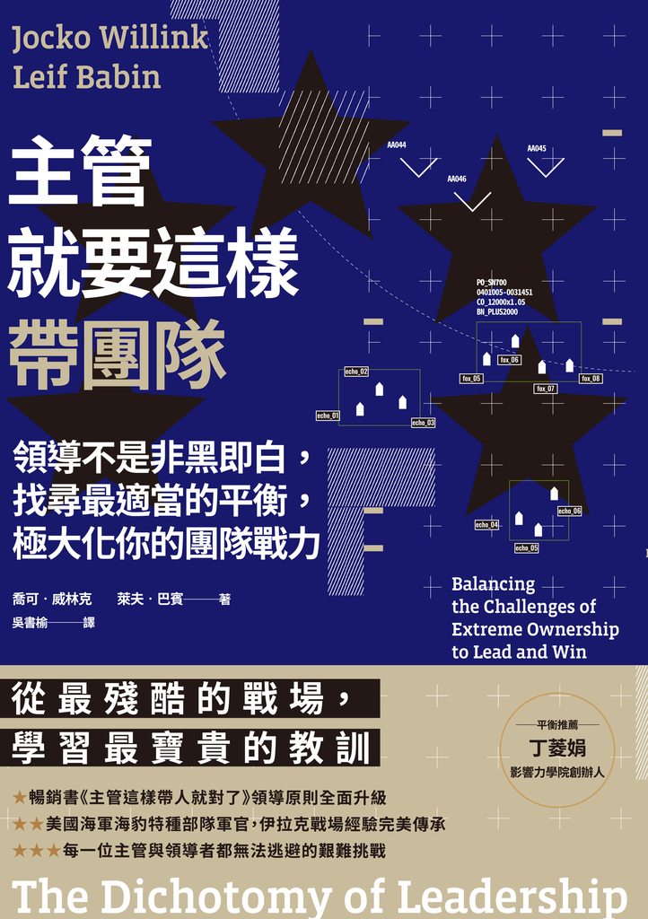 主管就要這樣帶團隊:領導不是非黑即白,找尋最適當的平衡,極大化你的團隊戰力
