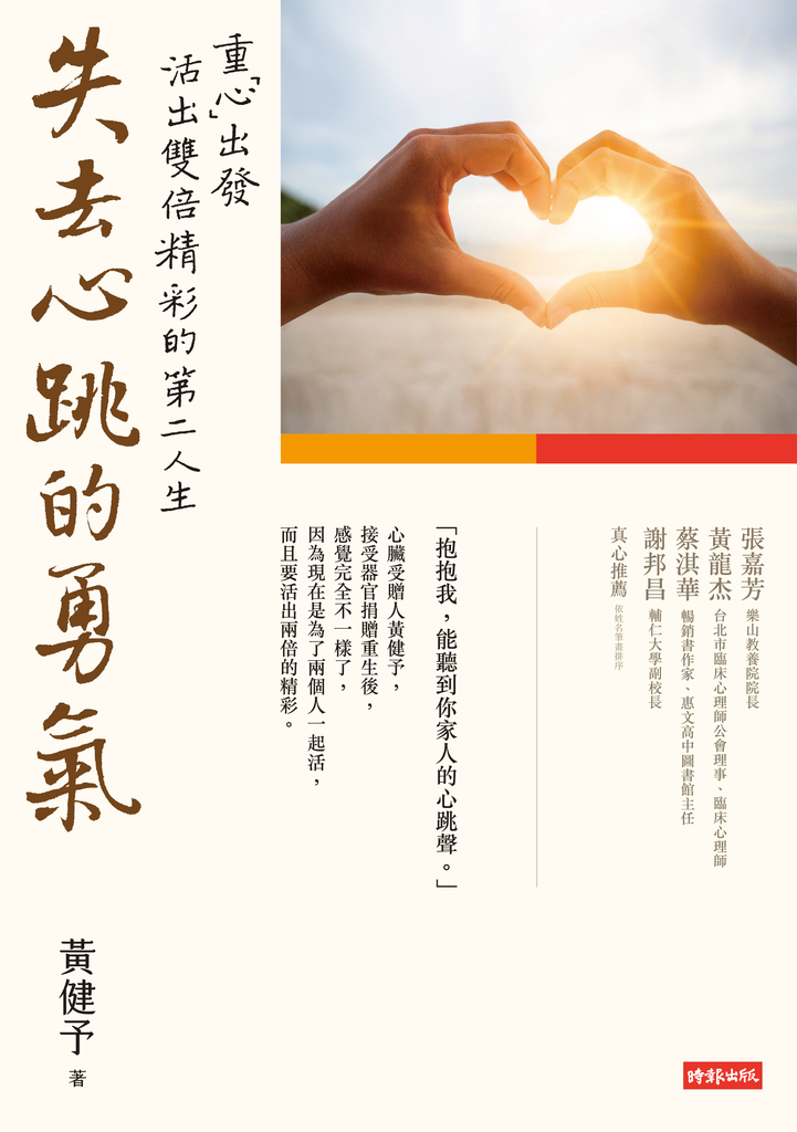 失去心跳的勇氣: 重「心」出發,活出雙倍精彩的第二人生