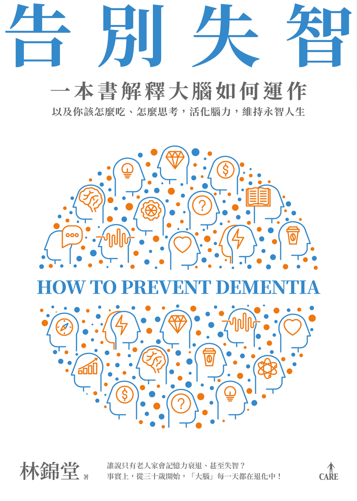 告別失智:一本書解釋大腦的運作,以及你該怎麼吃、怎麼思考,活化腦力,維持永智人生