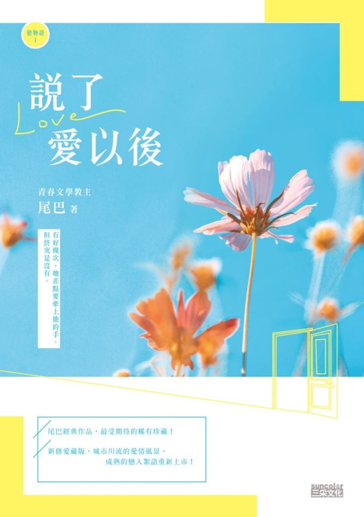 【戀物語1】說了愛以後(2021新修收藏版)