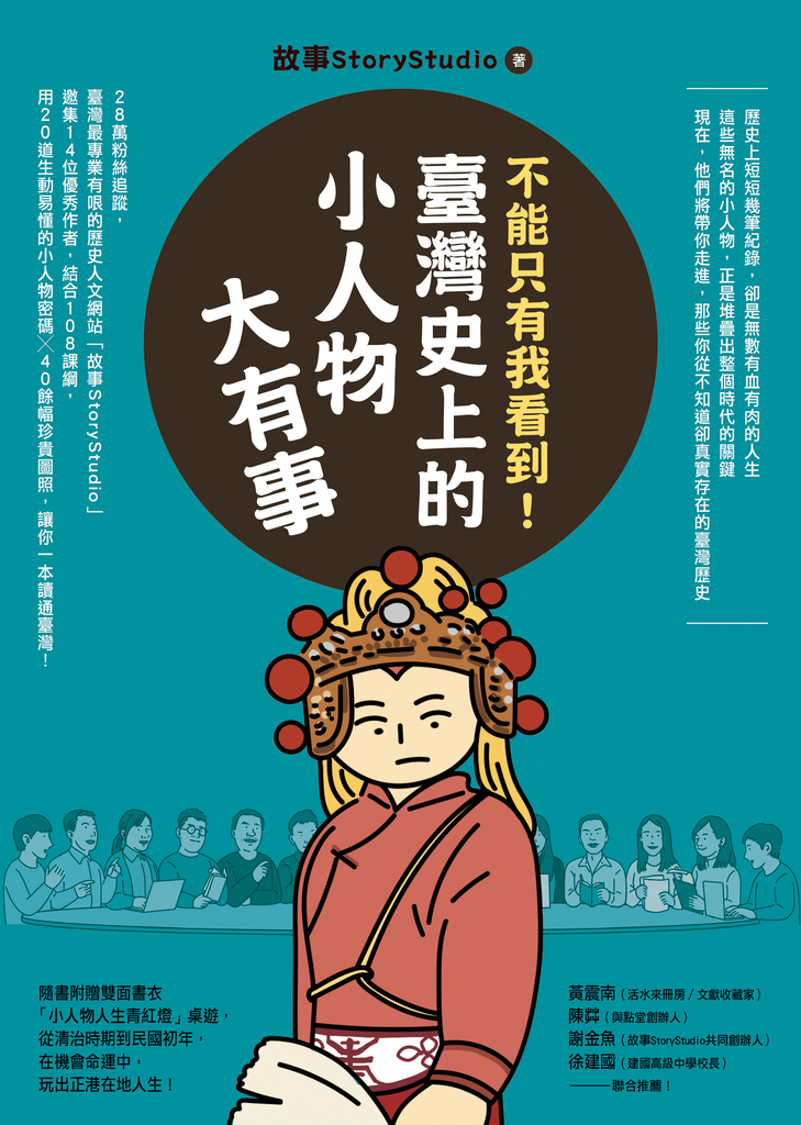 不能只有我看到!臺灣史上的小人物大有事