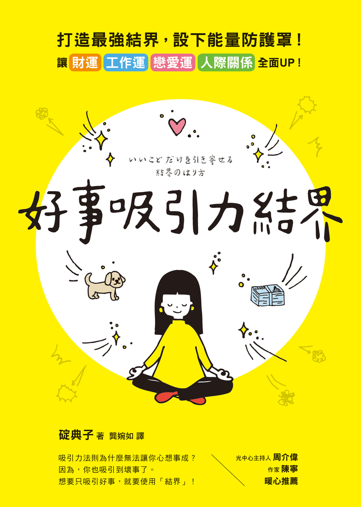 好事吸引力結界