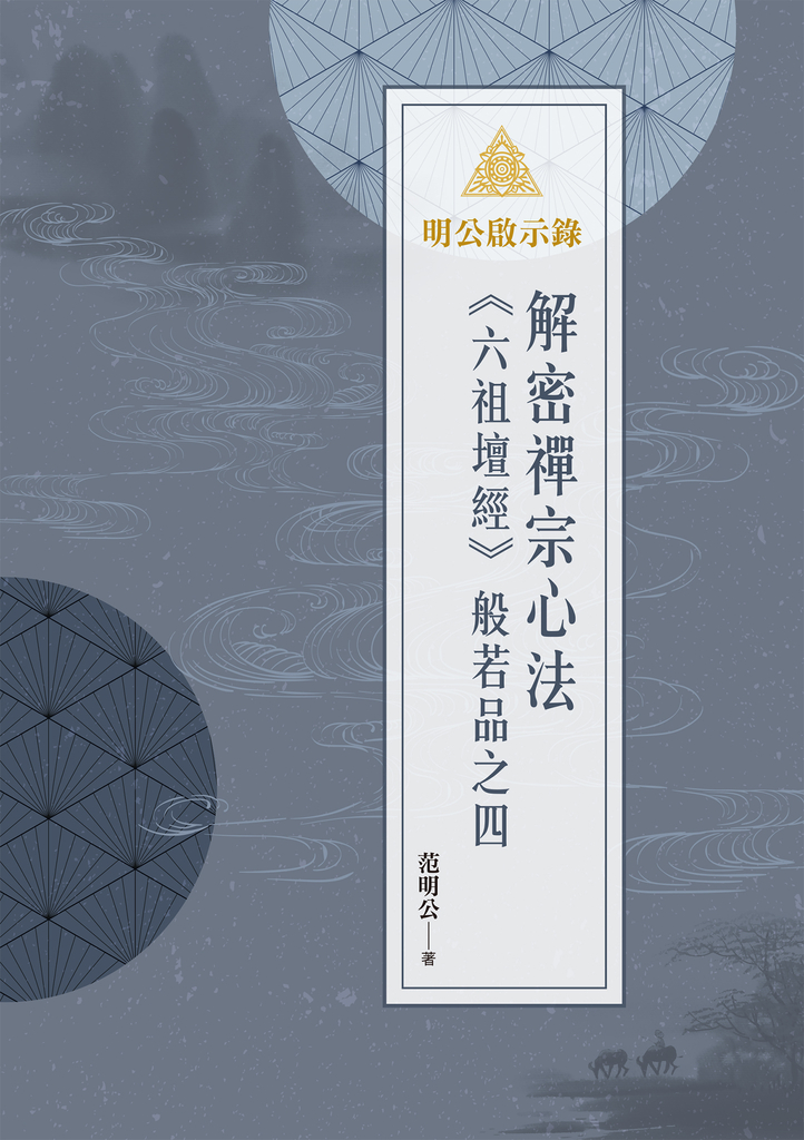 明公啟示錄:解密禪宗心法——《六祖壇經》般若品之四