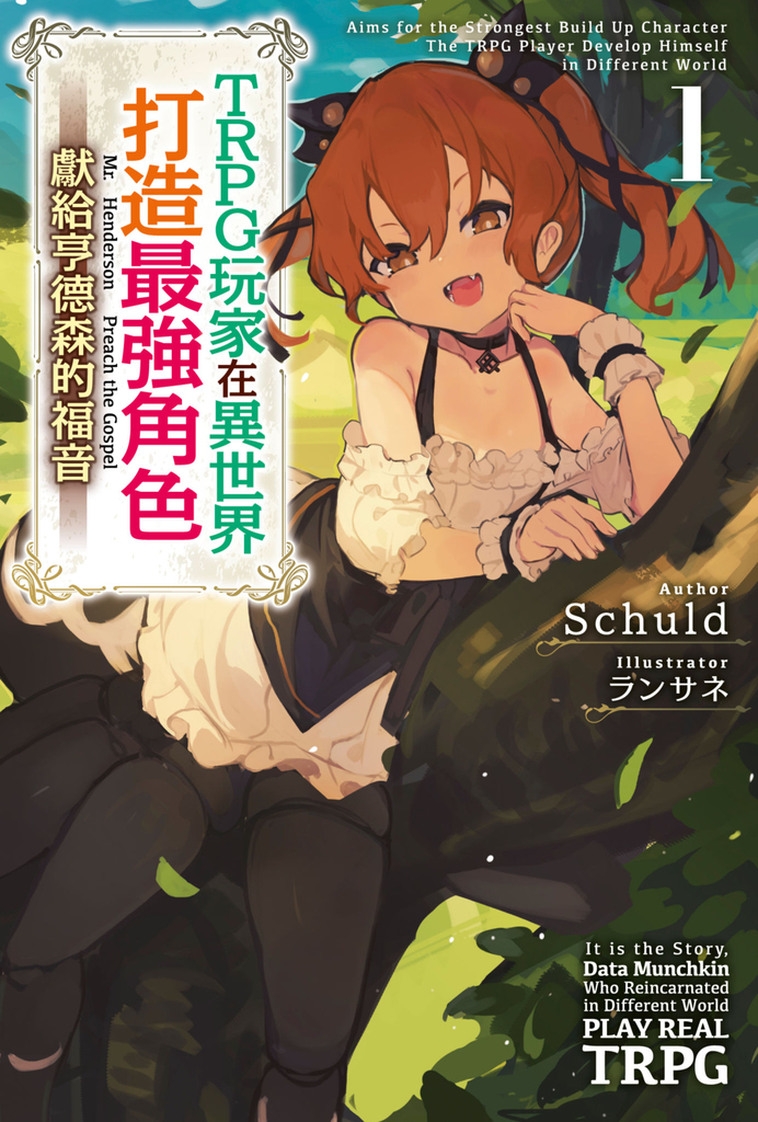 輕小說 TRPG玩家在異世界打造最強角色~獻給亨德森的福音(01)