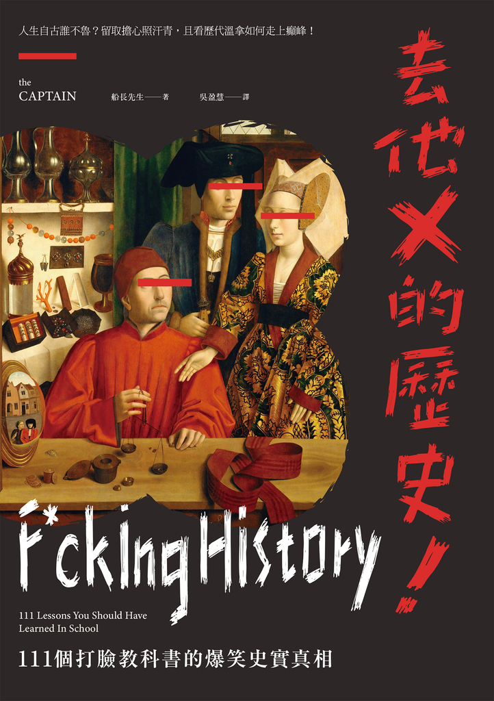 去他X的歷史!111個打臉教科書的爆笑史實真相