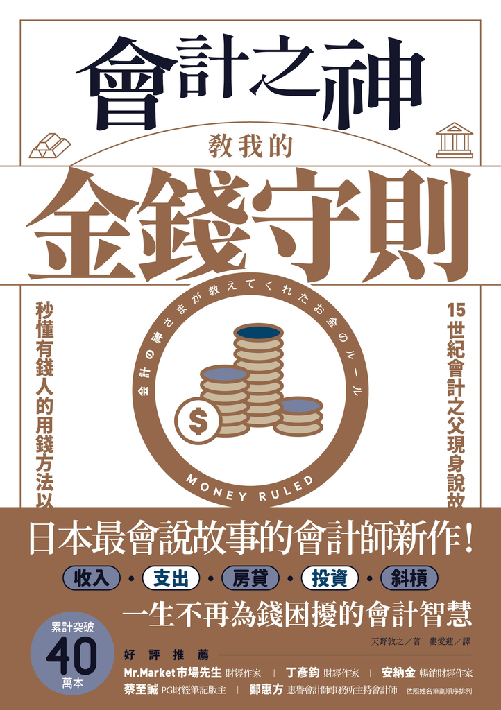 會計之神教我的金錢守則:一生不再為錢困擾的會計智慧