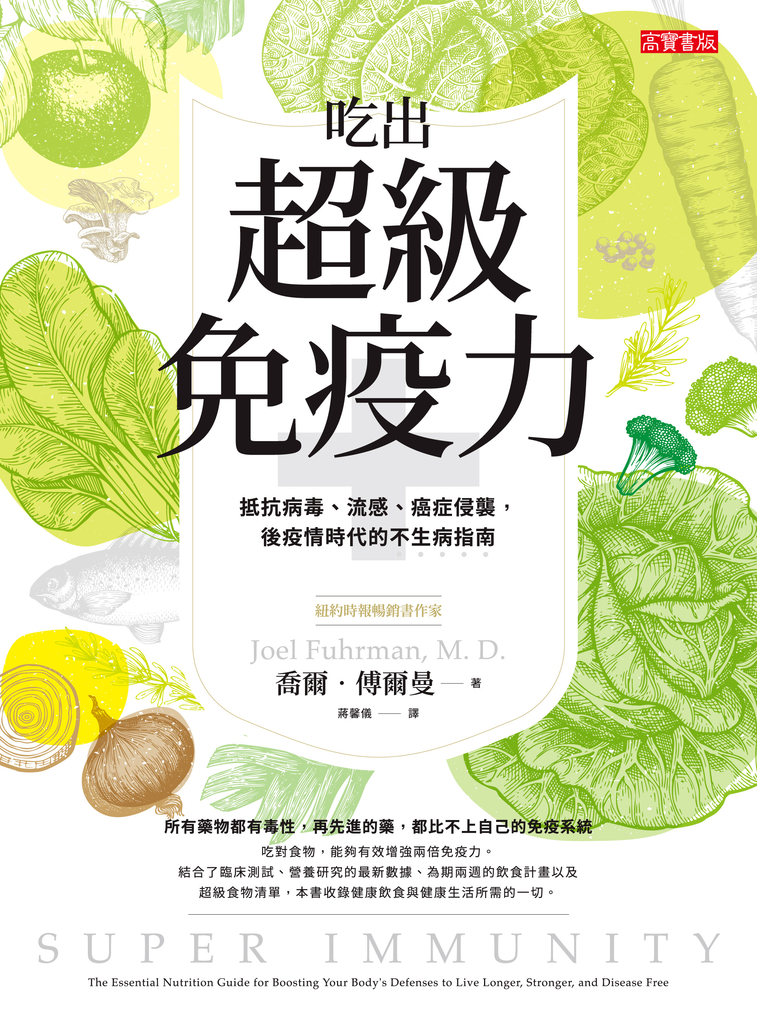吃出超級免疫力