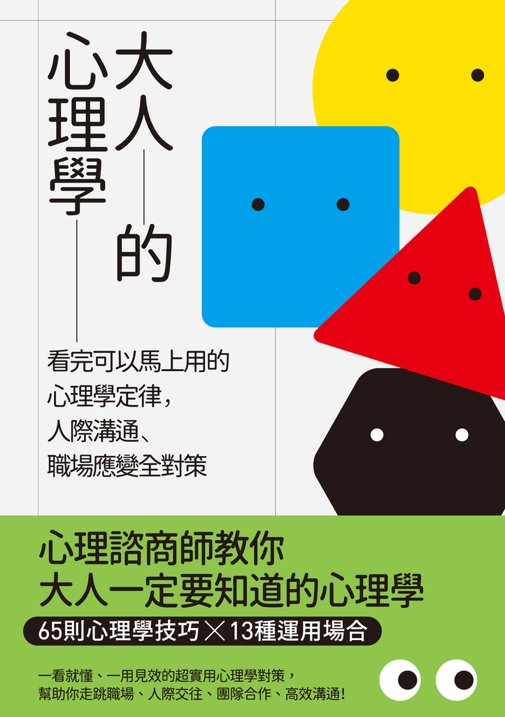 大人的心理學