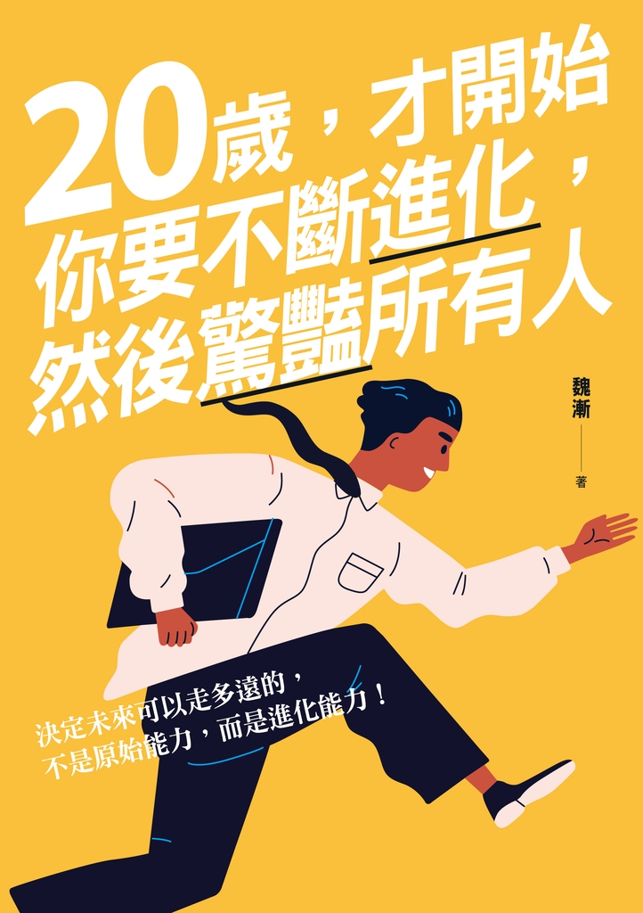 20歲,才開始:你要不斷進化,然後驚豔所有人