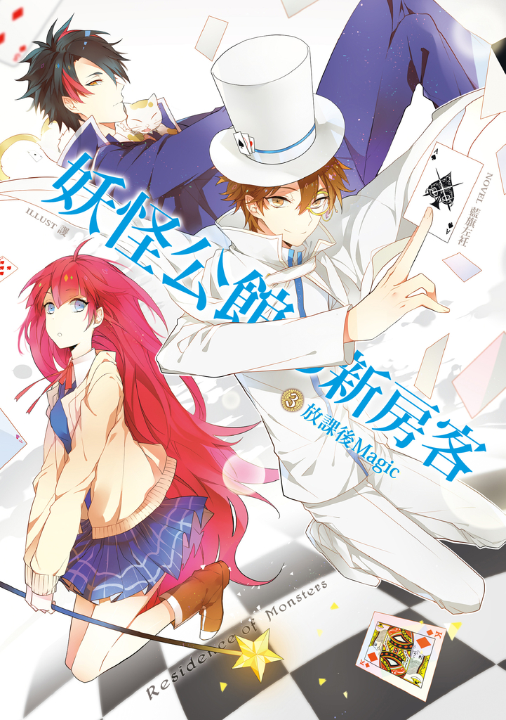 妖怪公館的新房客03 放課後Magic