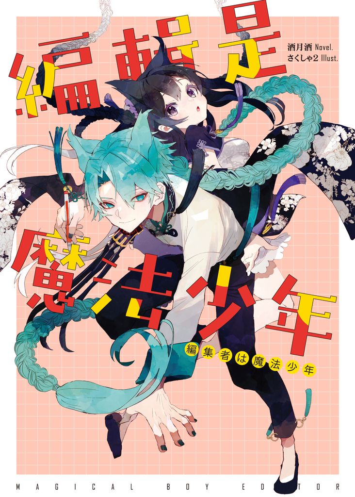 編輯是魔法少年