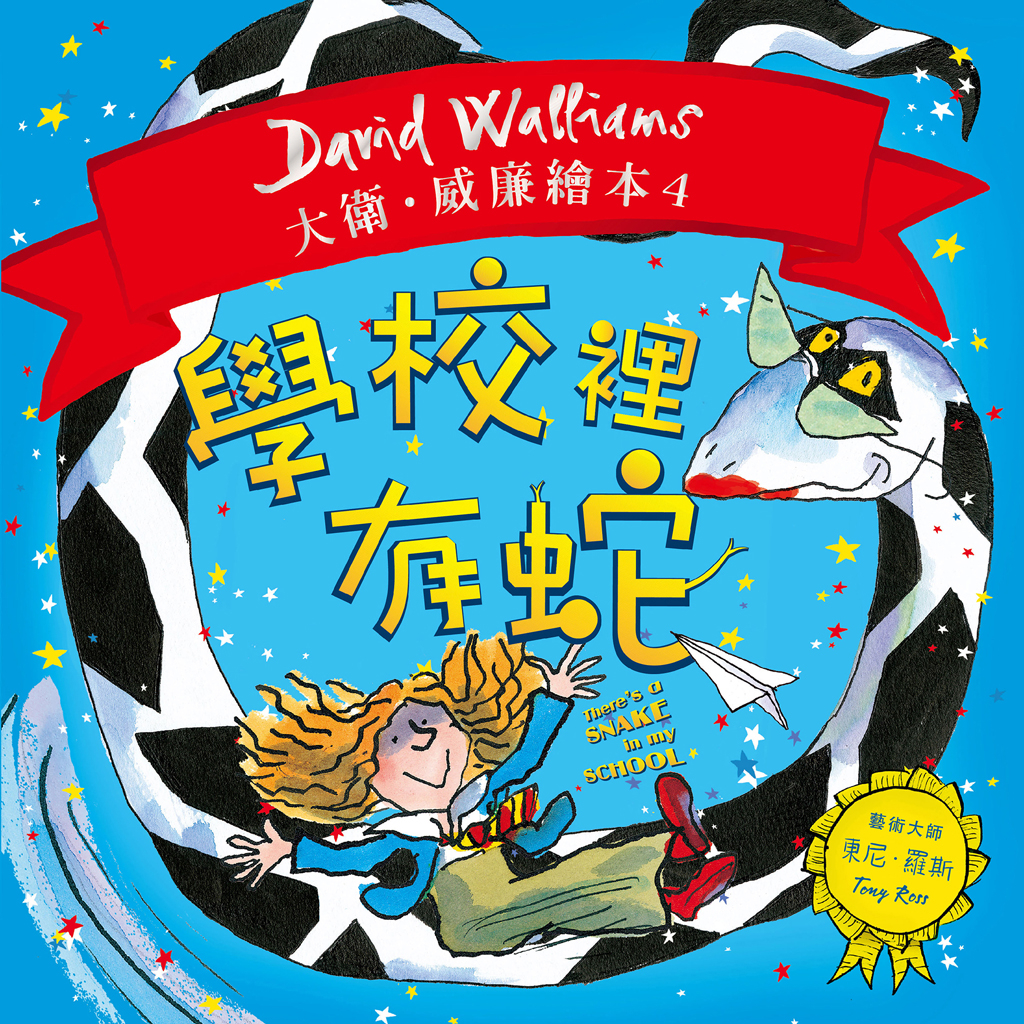 學校裡有蛇
