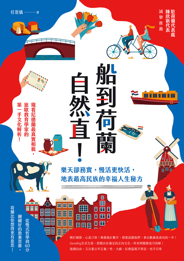 船到荷蘭自然直!樂天卻務實,慢活更快活,地表最高民族的幸福人生秘方