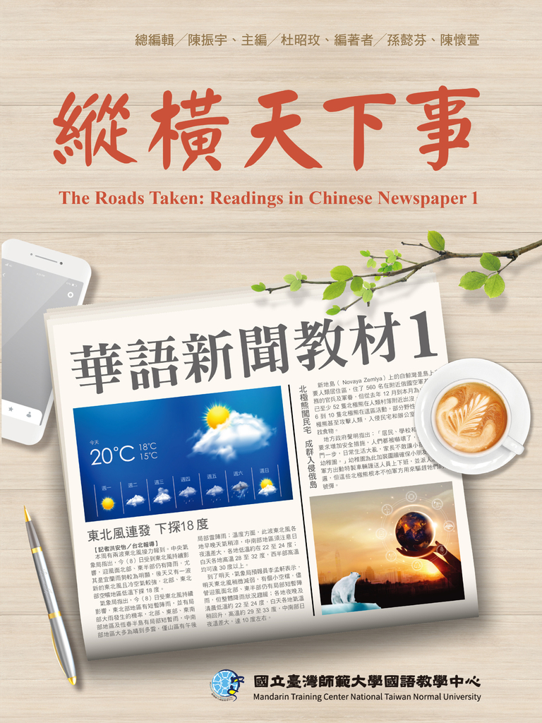 縱橫天下事 1:華語新聞教材 課本(附作業本)