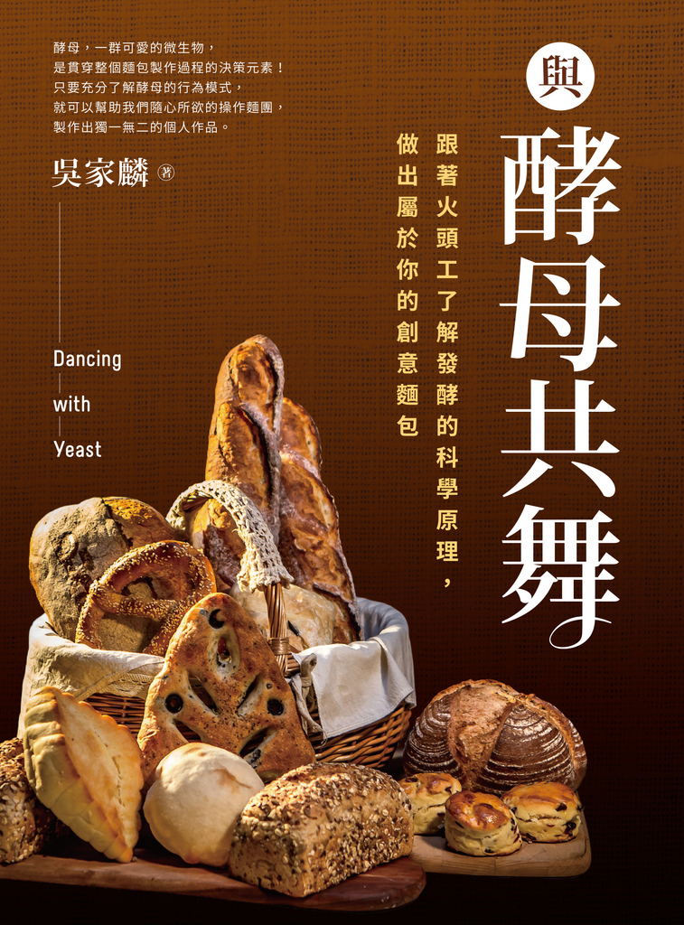 與酵母共舞:跟著火頭工了解發酵的科學原理,做出屬於你的創意麵包