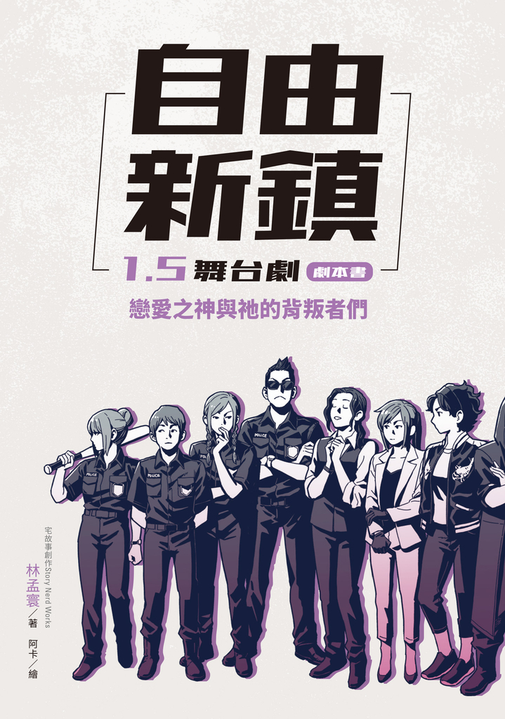 自由新鎮1.5舞台劇劇本書:戀愛之神與祂的背叛者們